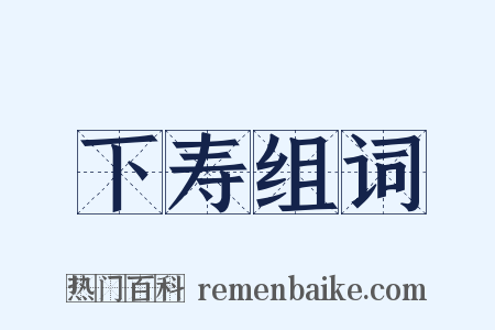 下寿组词是什么意思的图片